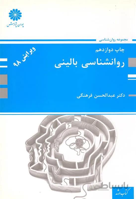 کتاب روانشناسی بالینی (نشر پوران پژوهش)