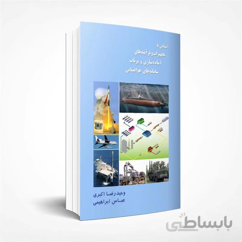 آشنایی با تجهیزات و فرآیندهای آماده سازی و پرتاب سامانه های هوافضایی