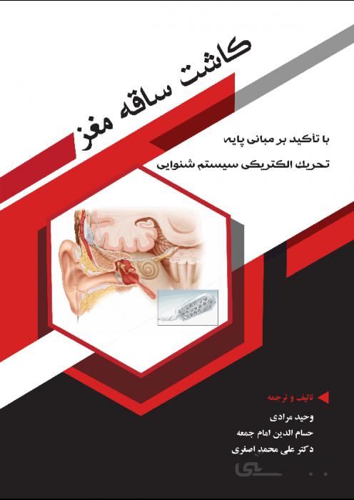 کاشت ساقه مغز (با تاکید بر مبانی پایه تحریک الکتریکی سیستم شنوایی)
