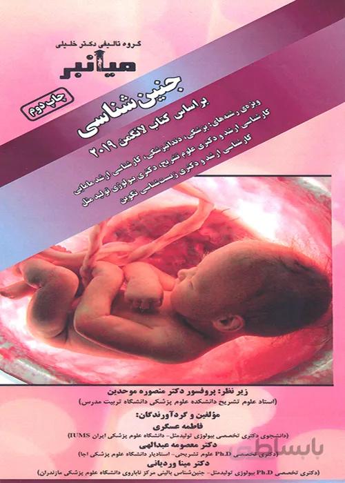 کتاب میانبر الگوریتم جنین شناسی براساس کتاب لانگمن 2019 (نشر گروه تالیفی دکتر خلیلی)