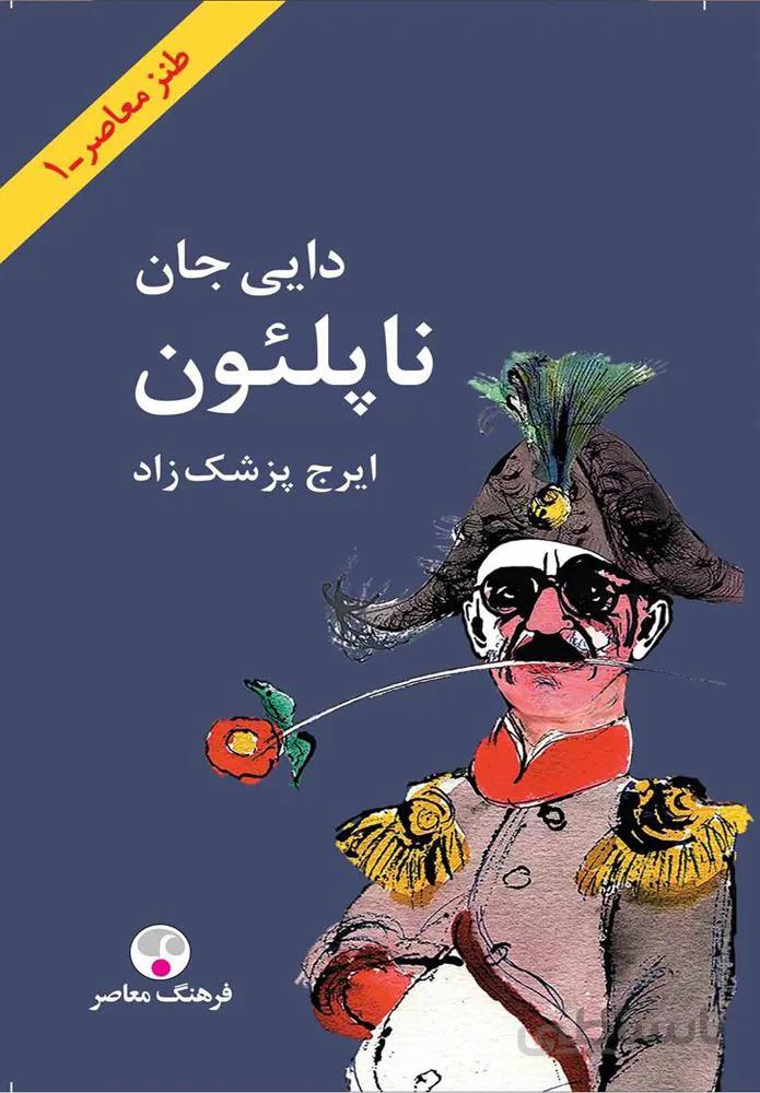 دايي جان ناپلئون (پالتوئی)(كد ناشر : 108)
