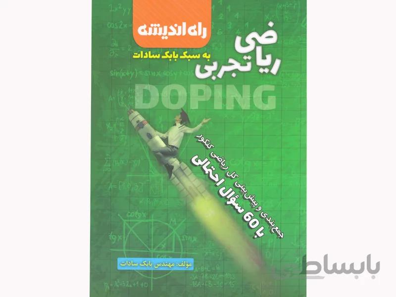 کتاب دوپینگ ریاضی تجربی بابک سادات راه اندیشه