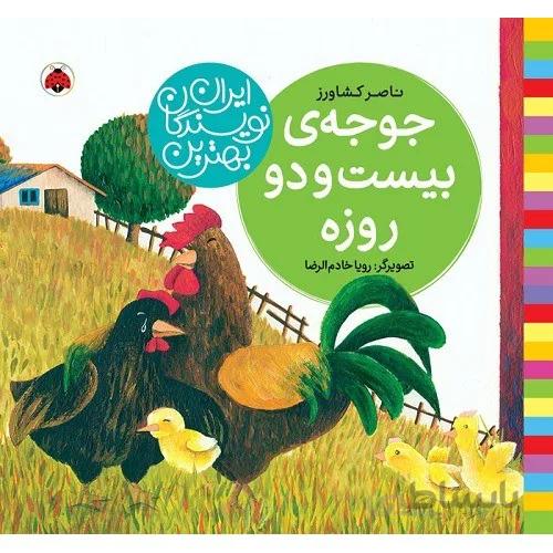 کتاب جوجه بیست و دو روزه