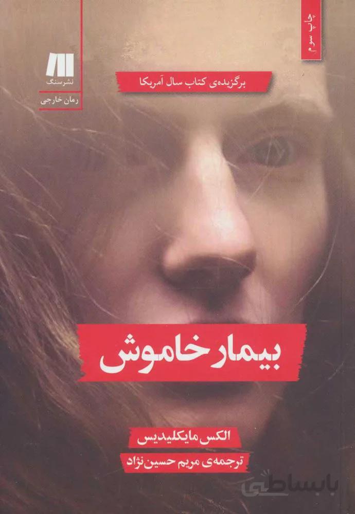 بيمار خاموش (كد ناشر : 187)