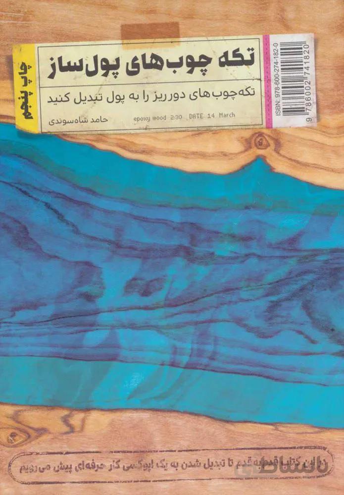 تکه چوب های پول ساز (تکه چوب های دورریز را به پول تبدیل کنید)(كد ناشر : 176)
