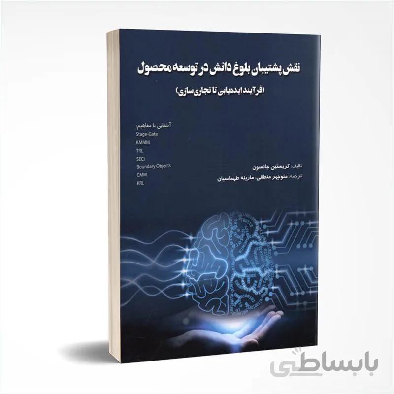 نقش پشتیبان بلوغ دانش در توسعه محصول (فرآیند ایده یابی تا تجاری سازی)
