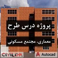 پروژه درس طرح معماری مجتمع مسکونی