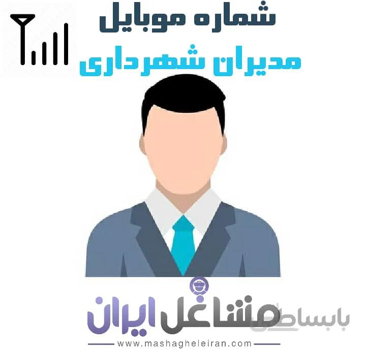 شماره موبایل مدیران شهرداری
