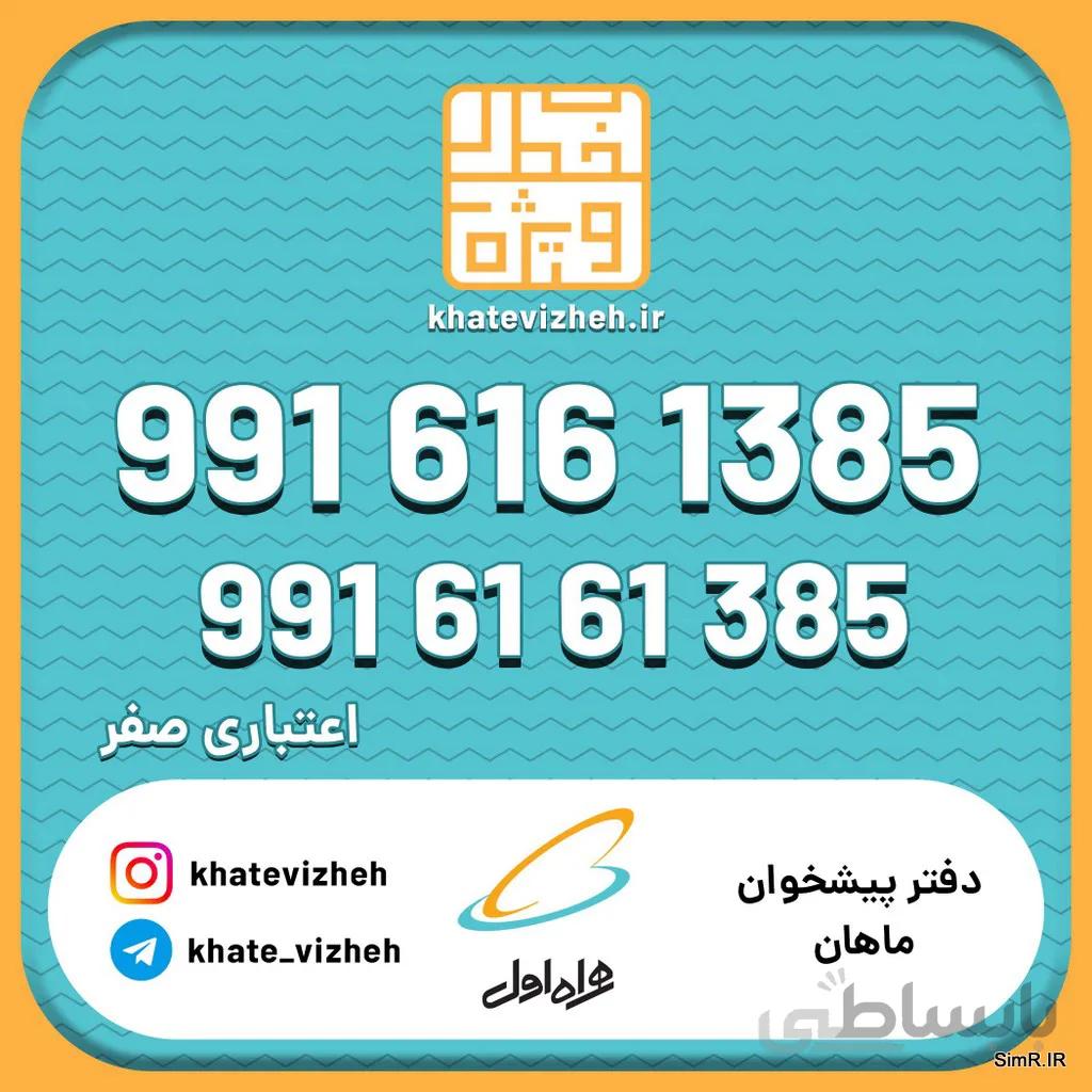 فروش سیم کارت اعتباری رند همراه اول 09916161385