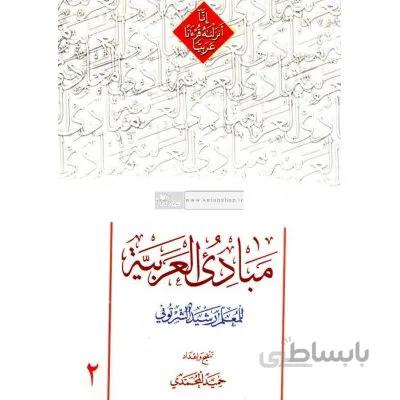 مبادی العربیه جلد 2