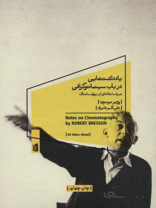 یادداشت هایی در باب سینماتوگرافی