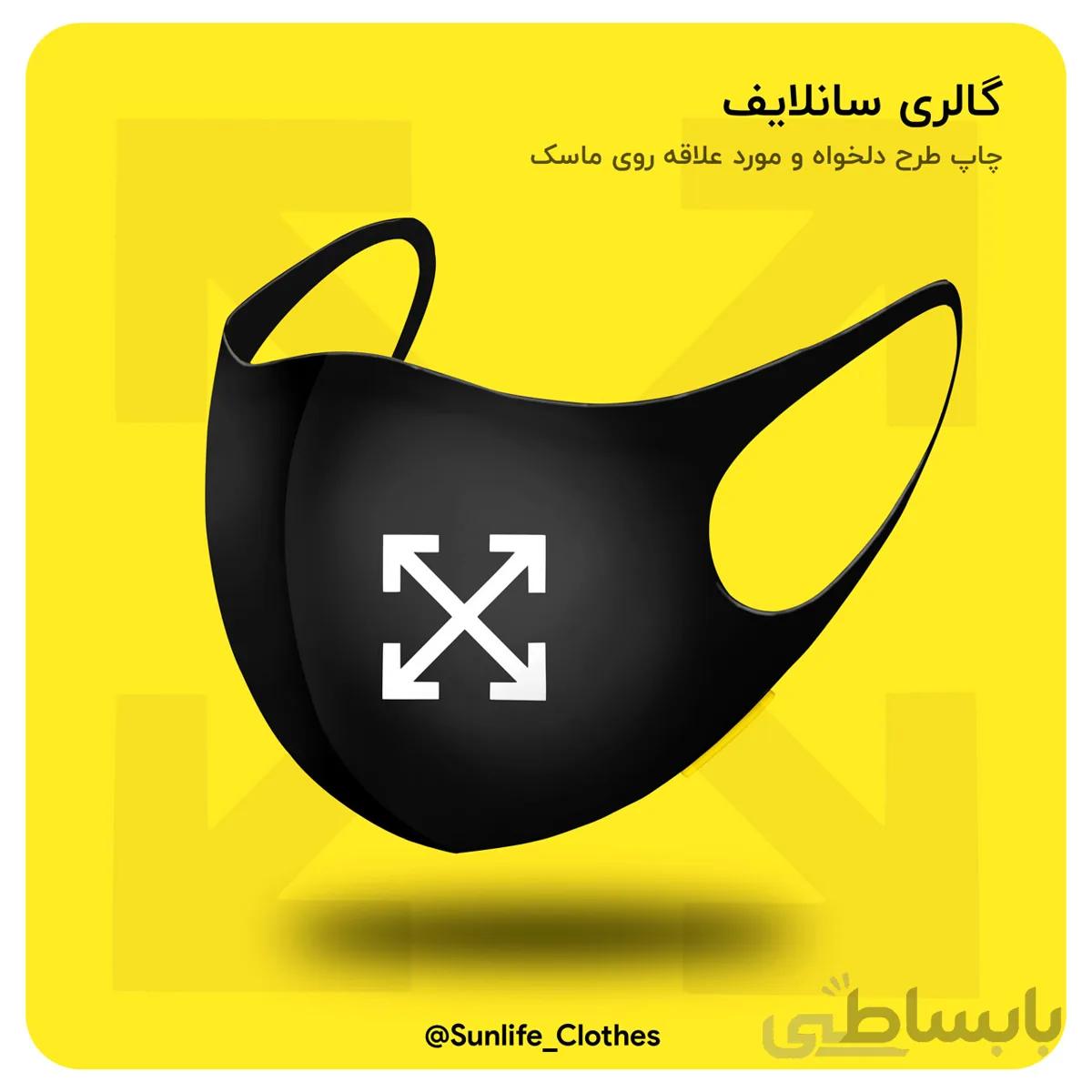 ماسک طرحدار جدید Offwhite