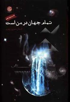 کتاب تمام جهان در من است ا The whole world is inside me