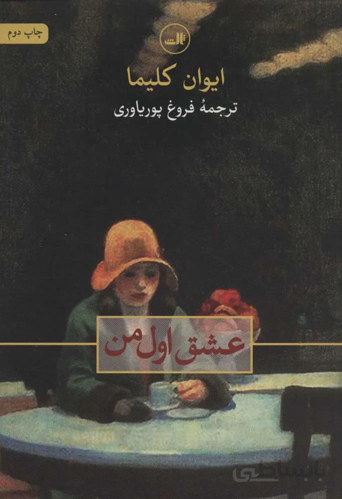 عشق اول من (كد ناشر : 105)