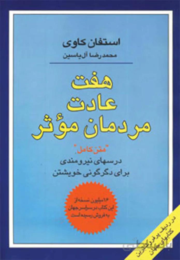 هفت عادت مردمان موثر (درسهای نیرومندی برای دگرگونی خویشتن)(كد ناشر : 156)