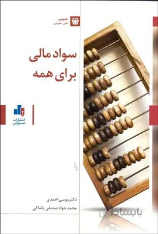 کتاب سواد مالی برای همه تالیف دکتر موسی احمدی