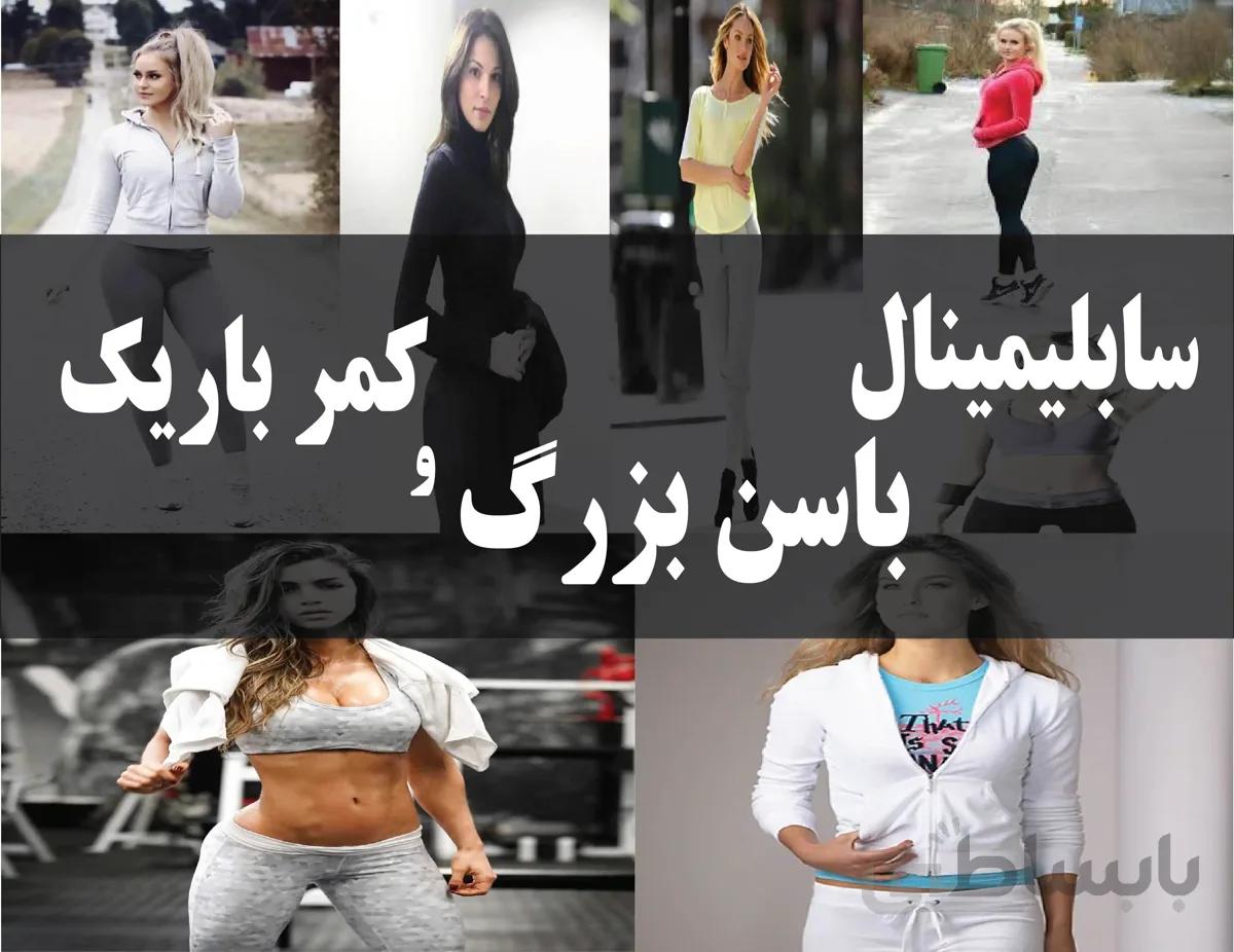 دانلود فایل سابلیمینال باسن بزرگ و شکم باریک | فاپ