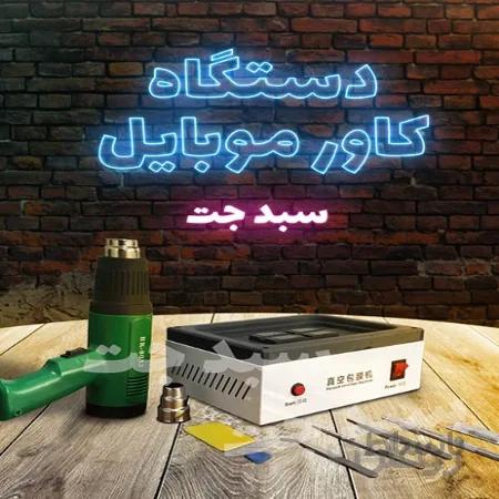 دستگاه کاور موبایل ۳۶۰ درجه