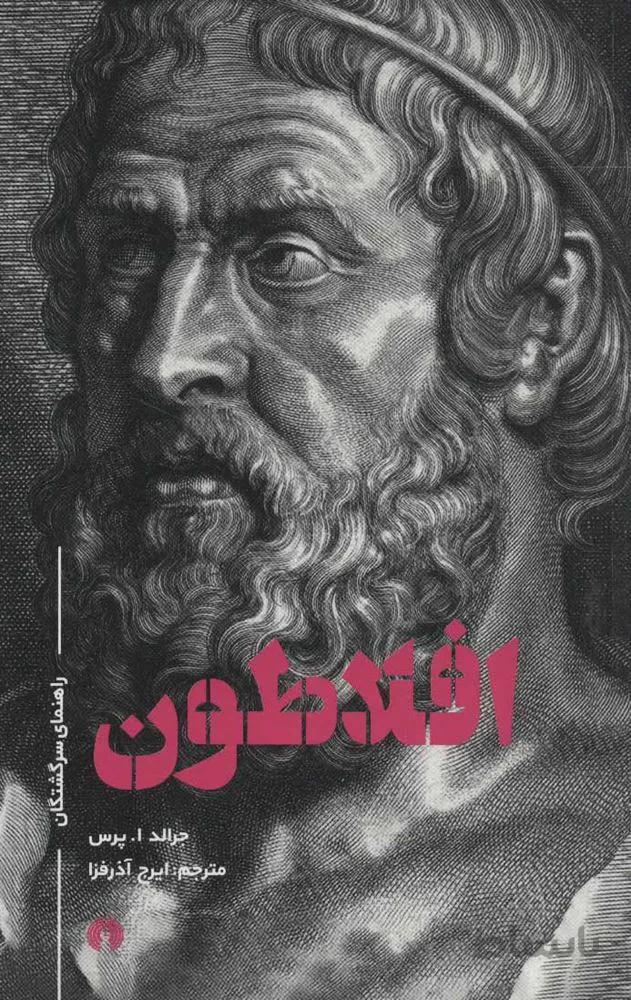 افلاطون (راهنمای سرگشتگان)(كد ناشر : 115)