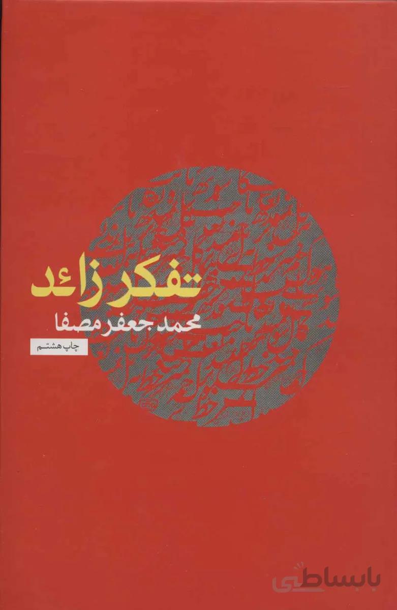 تفکر زائد