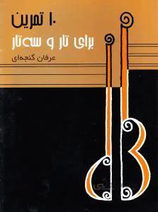 10 تمرین برای تار و سه‌تار