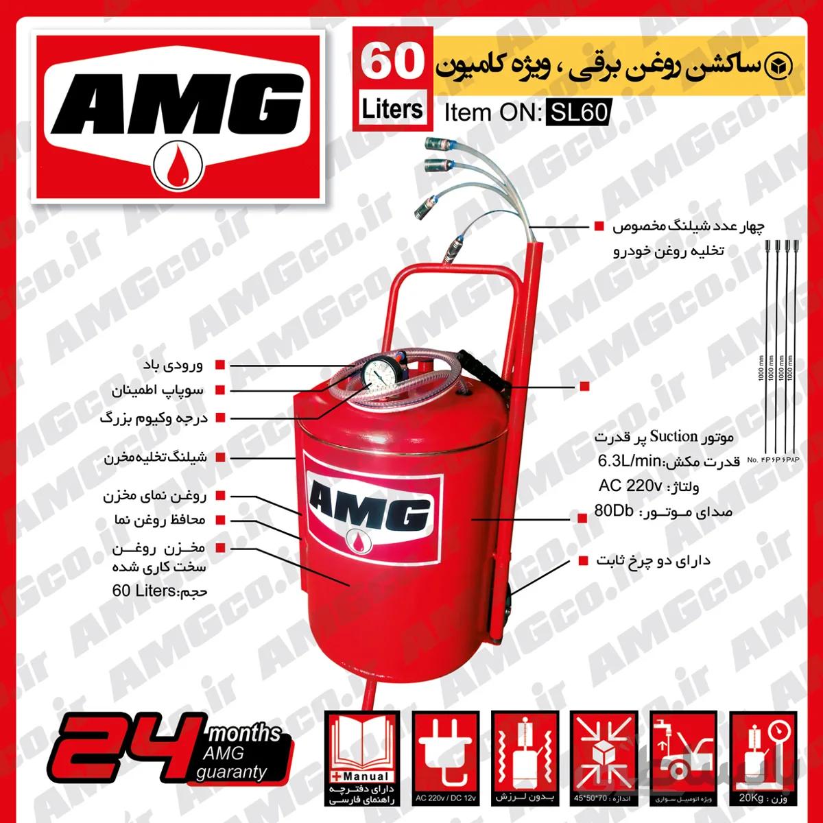 ساکشن روغن موتور صنعتی 60 لیتری AMG برقی