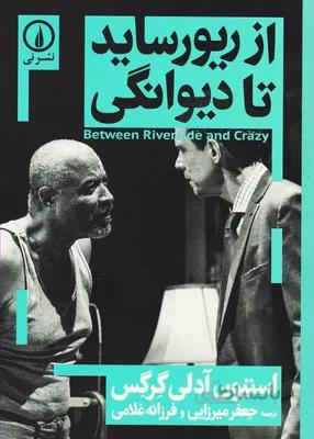 از ریورساید تا دیوانگی