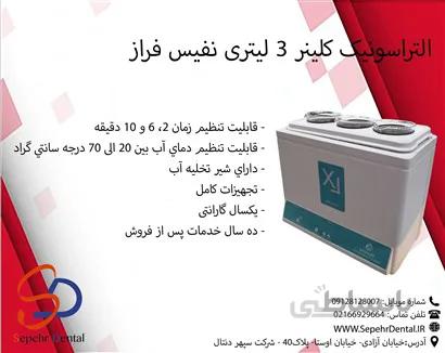اولتراسونیک کلینر 3 لیتری نفیس فراز