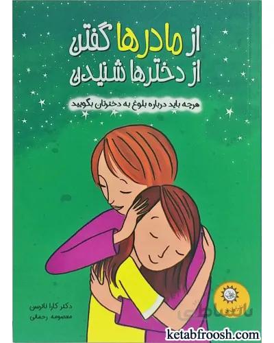 کتاب از مادرها گفتن از دخترها شنیدن