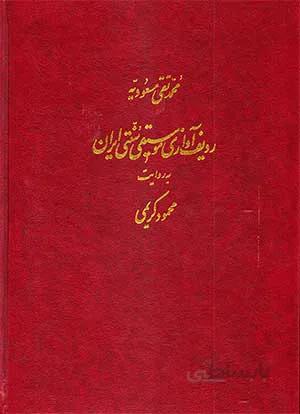 ردیف آوازی موسیقی سنتی ایران
