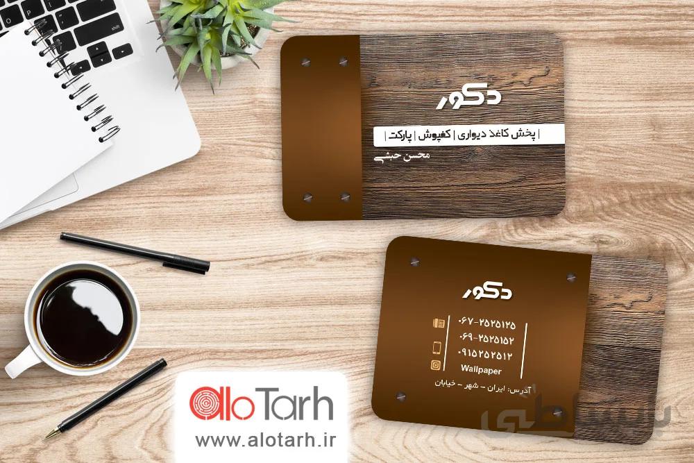 طرح کارت ویزیت کاغذ دیواری و نما لایه باز