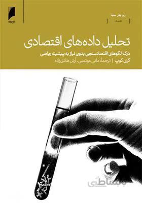 تحلیل داده های اقتصادی - درک الگوهای اقتصادسنجی بدون نیاز به پیشینه ریاضی