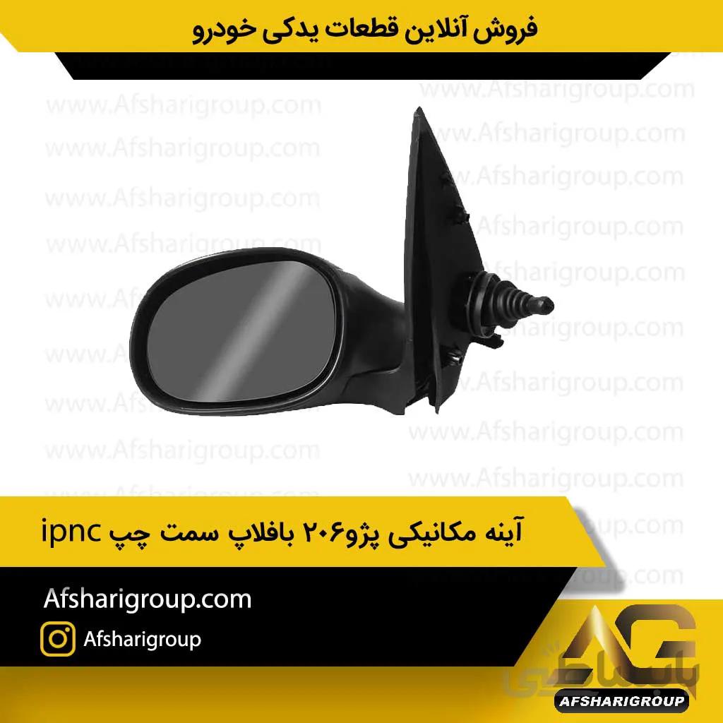 آینه مکانیکی پژو 206 بافلاپ سمت چپ ipnc