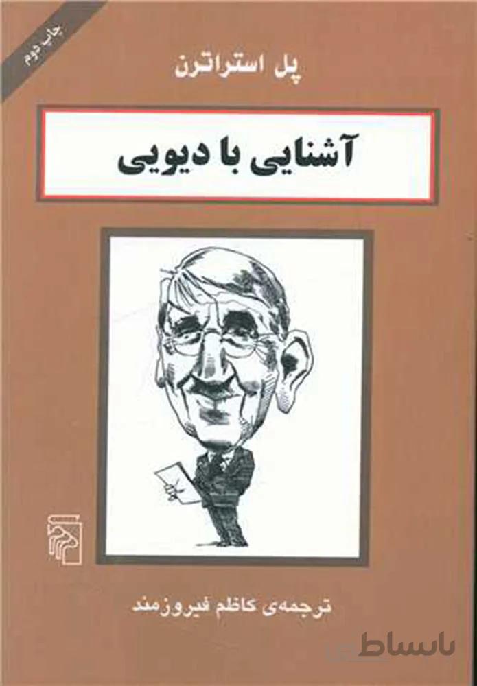 آشنایی با دیویی (کد ناشر : 141)