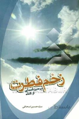 زخم فطرت (پرهیزنامه‌ای از گناه)