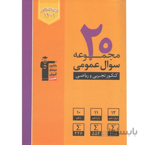 کتاب 20 مجموعه عمومی کنکور ریاضی و تجربی قلم چی