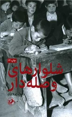 شلوارهای وصله دار (کد ناشر : 246)