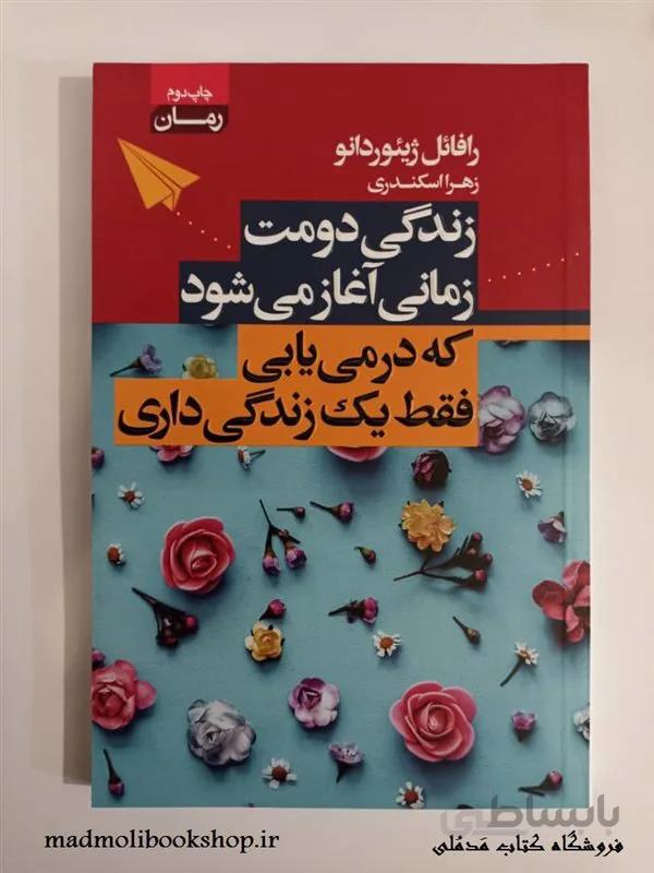کتاب زندگی دومت زمانی آغاز میشود که در مییابی فقط یک زندگی داری