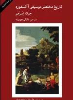تاریخ مختصر موسیقی آکسفورد