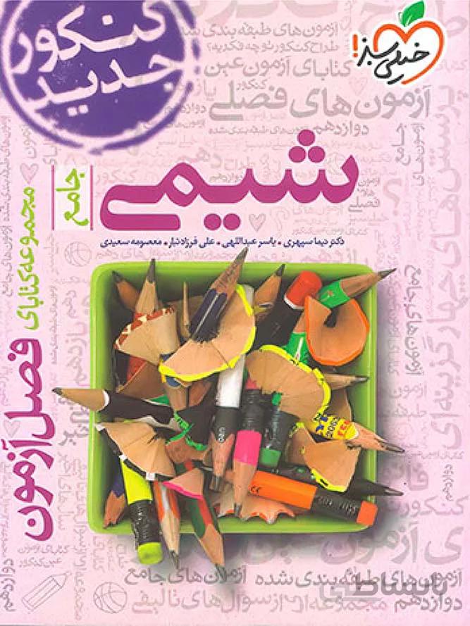 خیلی سبز فصل آزمون شیمی جامع کنکور (رشته ریاضی و تجربی)