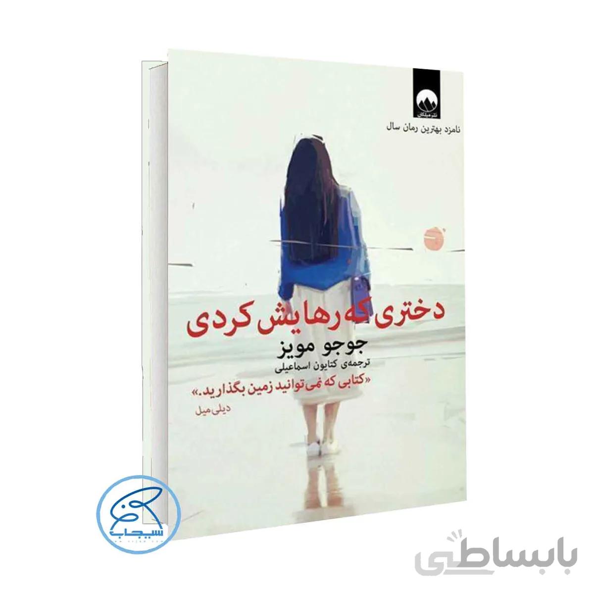 کتاب دختری که رهایش کردی اثر جوجو مویز /ترجمه کتایون اسماعیلی / نشر میلکان