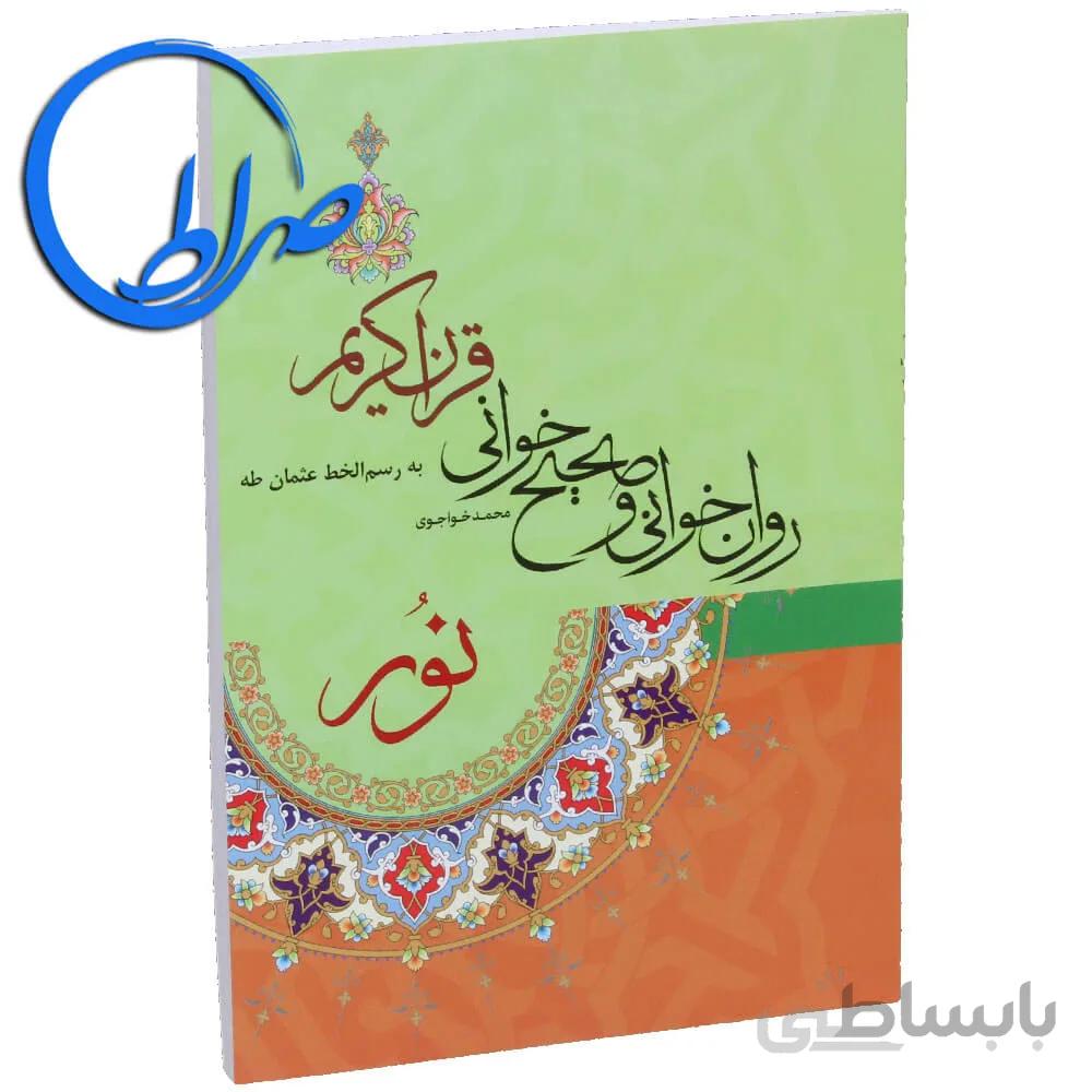 کتاب روان خوانی و صحیح خوانی قرآن کریم نور
