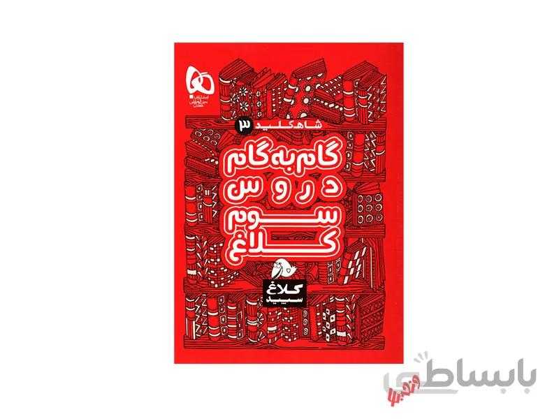 گام به گام سوم شاه کلید ا حل‌المسائل دروس سوم دبستان (سال تحصیلی 1400-1399)