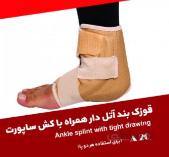 قوزک بند اتل دار همراه با کش ساپورت