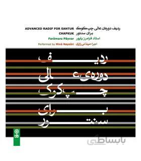 سی دی ردیف عالی چپ کوک برای سنتور اثر مینا نی زاری