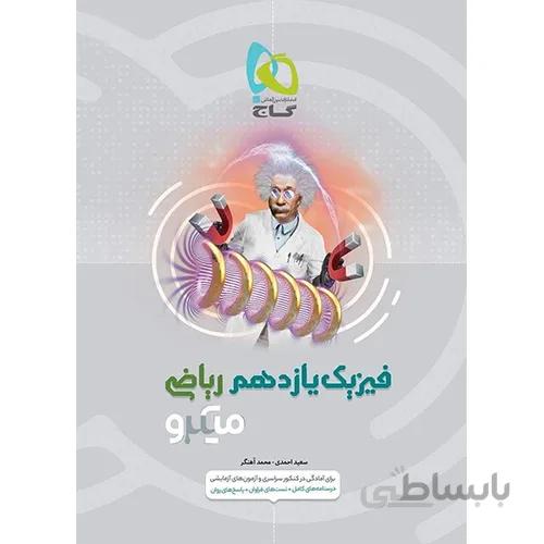 فیزیک یازدهم ریاضی میکرو طبقه بندی گاج