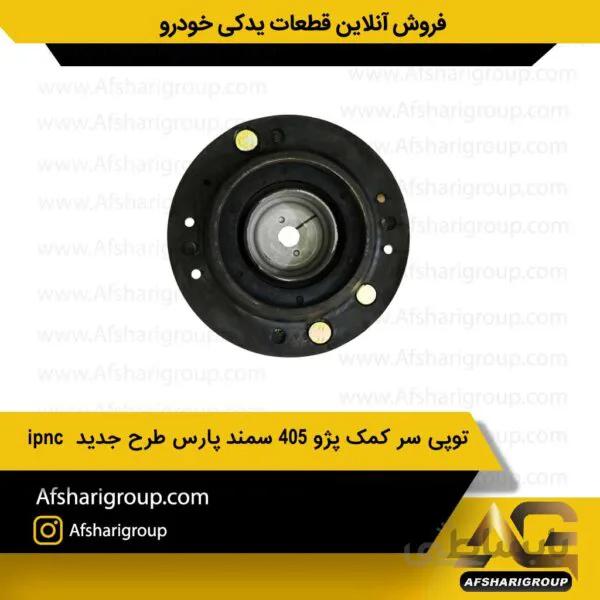 توپی سر کمک پژو 405 سمند پارس طرح جدید ipnc
