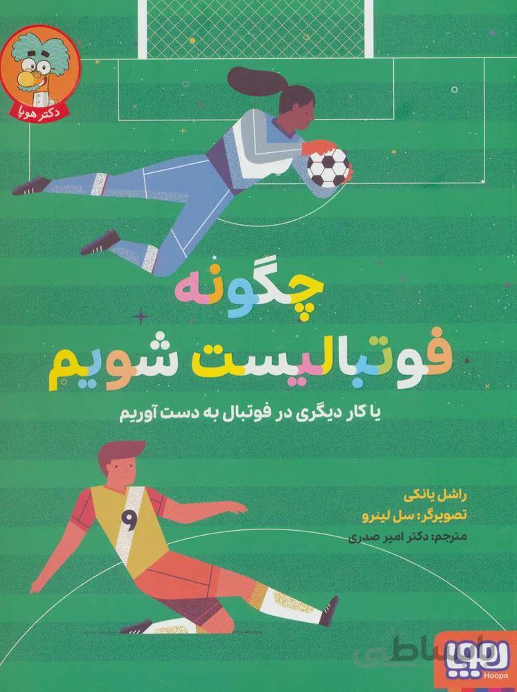 چگونه فوتبالیست شویم (یا کار دیگری در فوتبال به دست آوریم)(کد ناشر : 124)