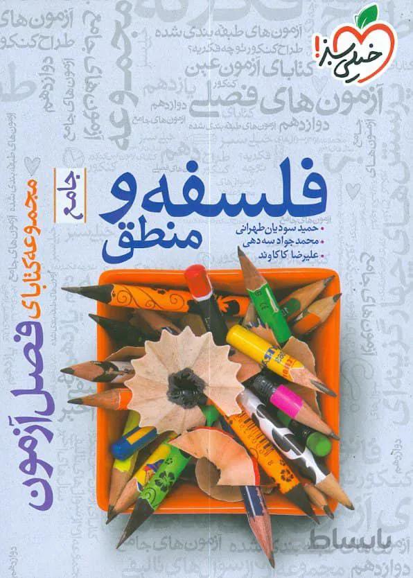 فصل آزمون فلسفه و منطق جامع کنکور انسانی انتشارات خیلی سبز
