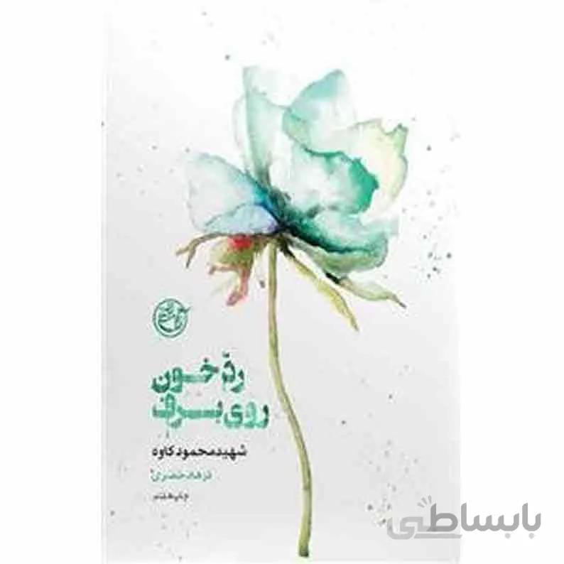 کتاب از چشم ها 4: رد خون روی برف، یا توی برف بزرگ شو دخترم (کتاب کاوه)